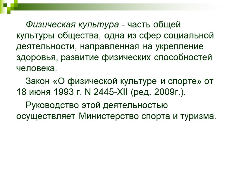 Физическая культура - часть общей культуры общества, одна из сфер социальной деятельности, направленная на